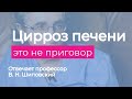 Цирроз печени - это не смертельный приговор (В.Н. Шиповский)