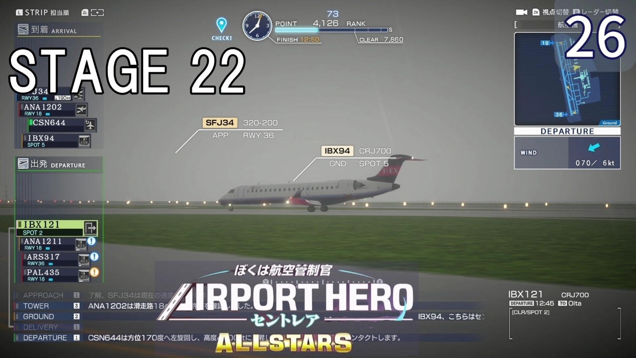 【ぼくは航空管制官 エアポートヒーロー セントレア ALLSTARS】26　STAGE22  雨天時の視界不良の管制！　 NintendoSwitch