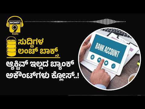 ಆ್ಯಕ್ಟಿವ್ ಇಲ್ಲದ ಬ್ಯಾಂಕ್ ಅಕೌಂಟ್​ಗಳು ಕ್ಲೋಸ್..! | PODCAST | #Money9kannada