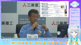 【#H2A】 H-ⅡAロケット50号機打ち上げ前ブリーフィング✨　#宇推くりあ