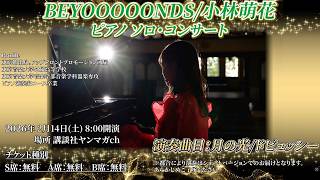 【BEYOOOONDS小林萌花】究極の癒しタイム【演奏シーン収録】