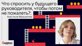 видео: Что спросить у будущего руководителя, чтобы потом не пожалеть? / Анастасия Абрашитова, Яндекс картинка: Что спросить у будущего руководителя, чтобы потом не пожалеть? / Анастасия Абрашитова, Яндекс