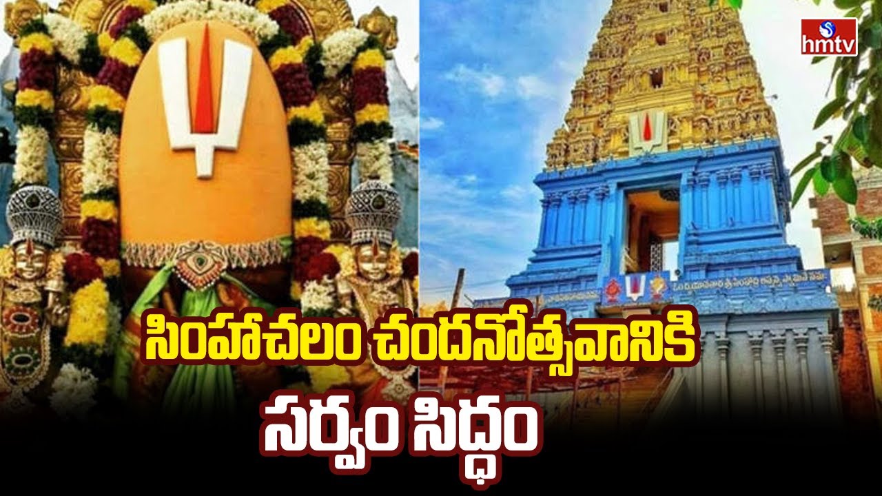 సింహాచలం చందనోత్సవనికి సర్వం సిద్ధం | Simhachalam Chandanotsavam | hmtv