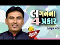 Pati Patni Na Funny Jokes | Hasmukh patel comedy | Gujarati Comedy New | Jokes in gujarati