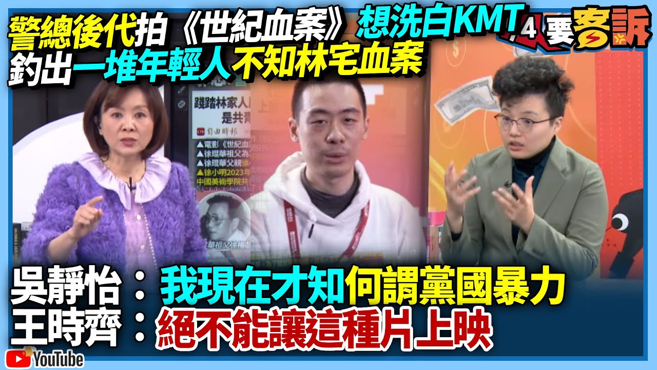 【94要客訴】警總後代拍《世紀血案》想洗白KMT！釣出一堆年輕人不知林宅血案！吳靜怡：我現在才知何謂黨國暴力！王時齊：絕不能讓這種片上映