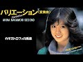 中森明菜『カタストロフィの雨傘』【アルバム ✿ バリエーション〈変奏曲〉】収録曲