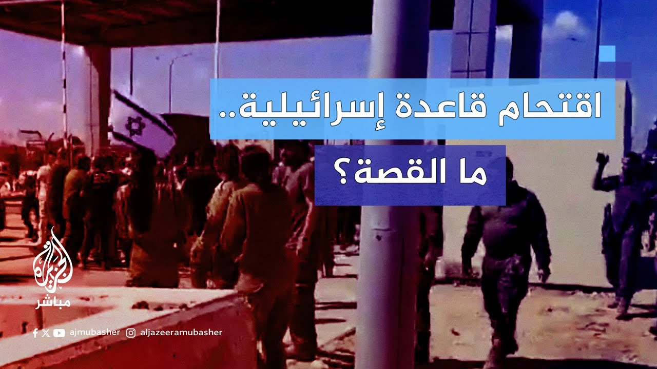 صدامات ومظاهرات واقتحام قاعدة سدي تيمان الإسرائيلية.. ما القصة؟