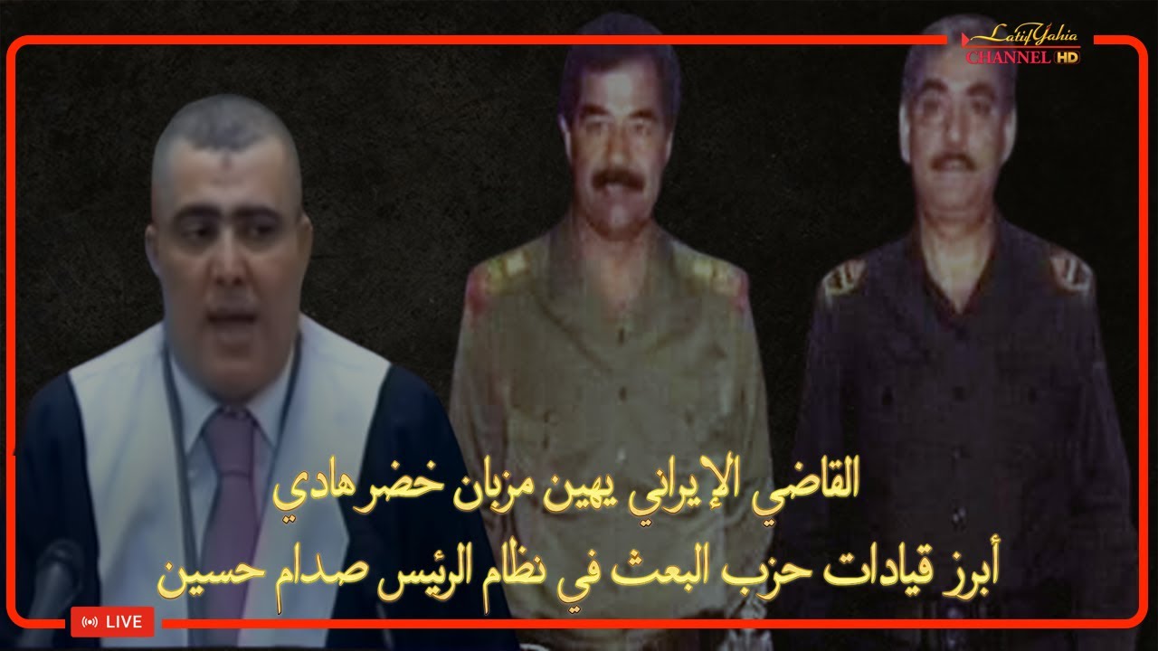 قاضي المحكمة الإيراني يهين احد أبرز اعضاء حزب البعث في نظام الرئيس صدام حسين