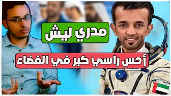 إضحك مع رائد الفضاء سلطان النيادي | لا تنفذون إلا بسلطان