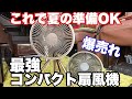 【こんなの欲しかった】Amazonで買える多機能な扇風機!HAGOOGI