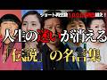 【保存版】心を震わせる至高の名言集 〜明日から人生が変わる8分間〜
