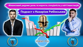 Фінансовий радник: роль та користь спеціаліста у світі інвестицій. Подкаст з Назарієм Рибінським