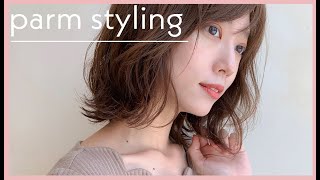 【パーマの乾かし方】ドライヤーだけ！簡単ヘアスタイリング