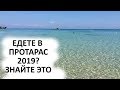 Едете в Протарас 2020? Знайте Это. Полезные Советы Туристам Кипра