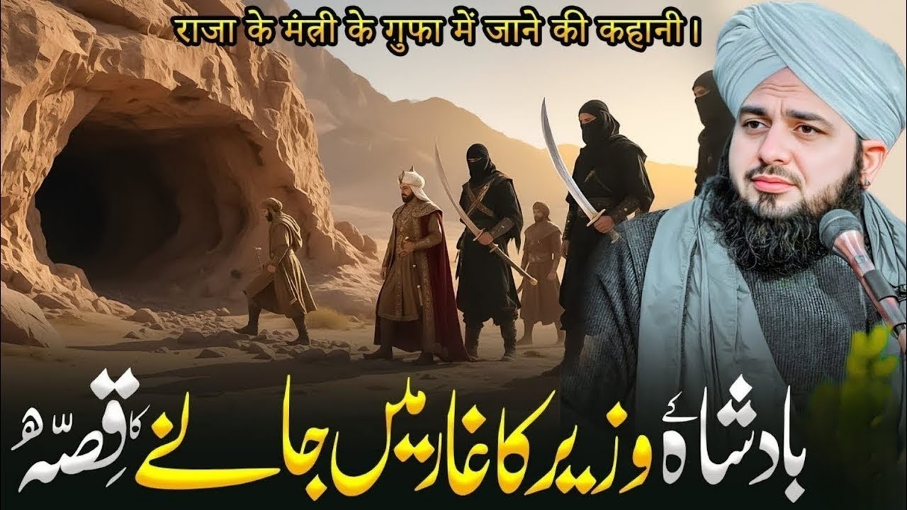 Badshah ke wazeer ka ghaar mai Jane ka waqia bayan by peer ajmal raza qadri 2025 