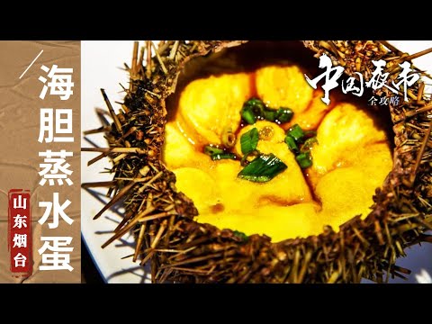 陸綜-中國夜市全攻略-20231021-烤海腸魚鍋片片海蜇湯海膽蒸水蛋太香了！來煙台必吃美食第一個就忍不住了－山東煙台篇