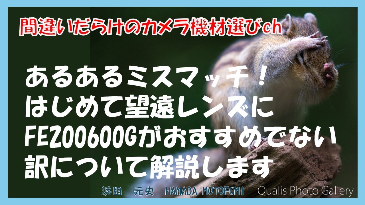 間違いだらけのカメラ機材選びch 「あるあるミスマッチ！はじめて望遠