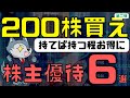 【第二弾】もっと良いのが見つかった！200株持つべき株主優待6選