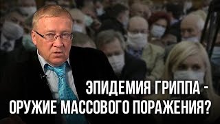 Гаряев Пётр Петрович - Эпидемия гриппа - оружие массового поражения Гаряев Пётр Петрович - Эпидемия гриппа - оружие массового поражения