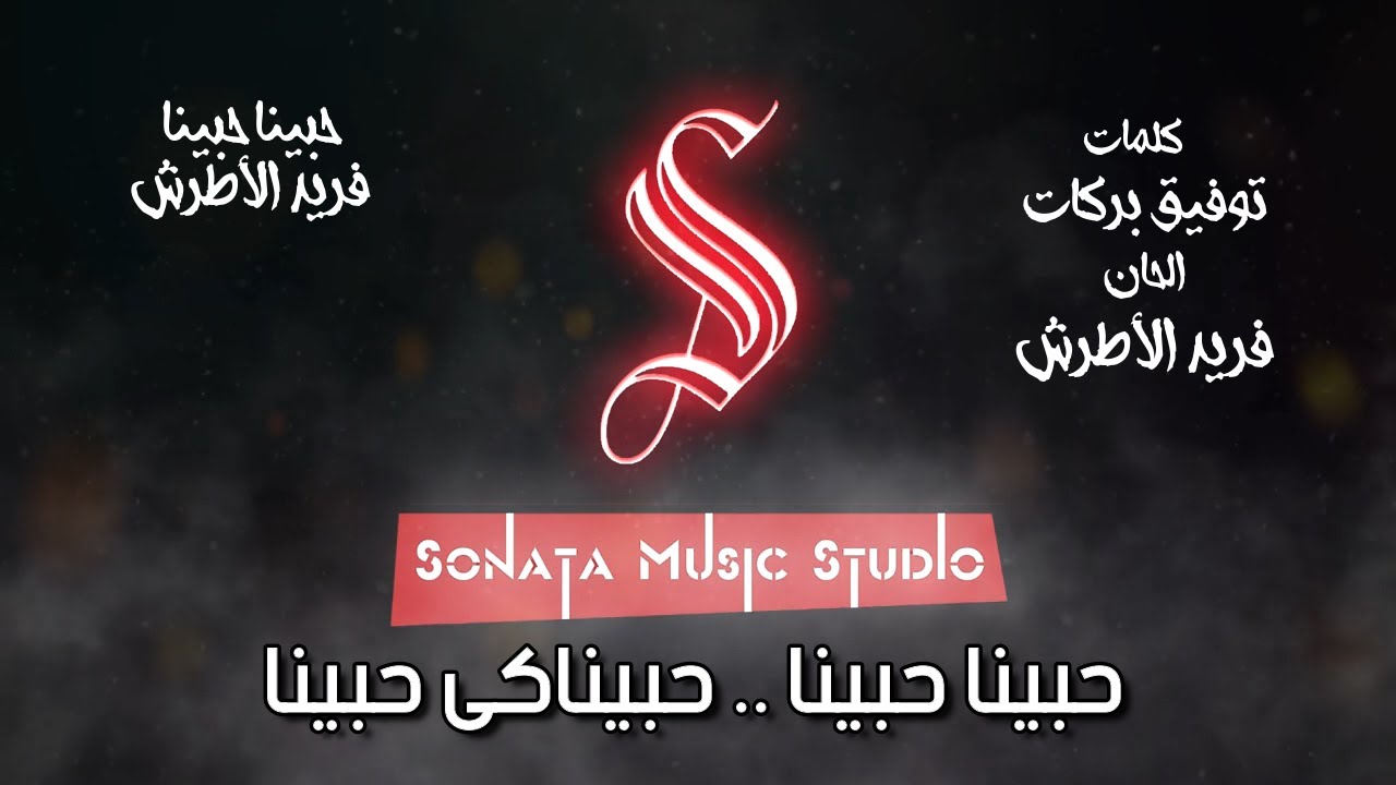 حبيناكى حبينا - فريد الأطرش - كاريوكى موسيقى بالكلمات - Karaoky With Lyrics