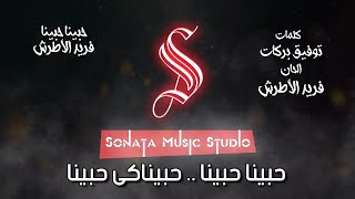 حبيناكى حبينا - فريد الأطرش - كاريوكى موسيقى بالكلمات - Karaoky With Lyrics