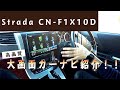 【ストラーダ CN-F1X10D】大画面カーナビ紹介動画！2ヵ月使用したレビュー