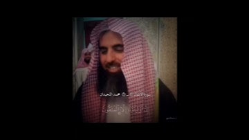 و هم يصدون عن المسجد الحرام للقارئ محمد اللحيدان #محمد_اللحيدان #المصحف #الرحمن