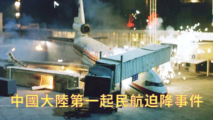【风萤】中国大陆第一起民航迫降事件，为了安全，空姐第一个脱下丝袜，《紧急迫降》 - 天天要闻