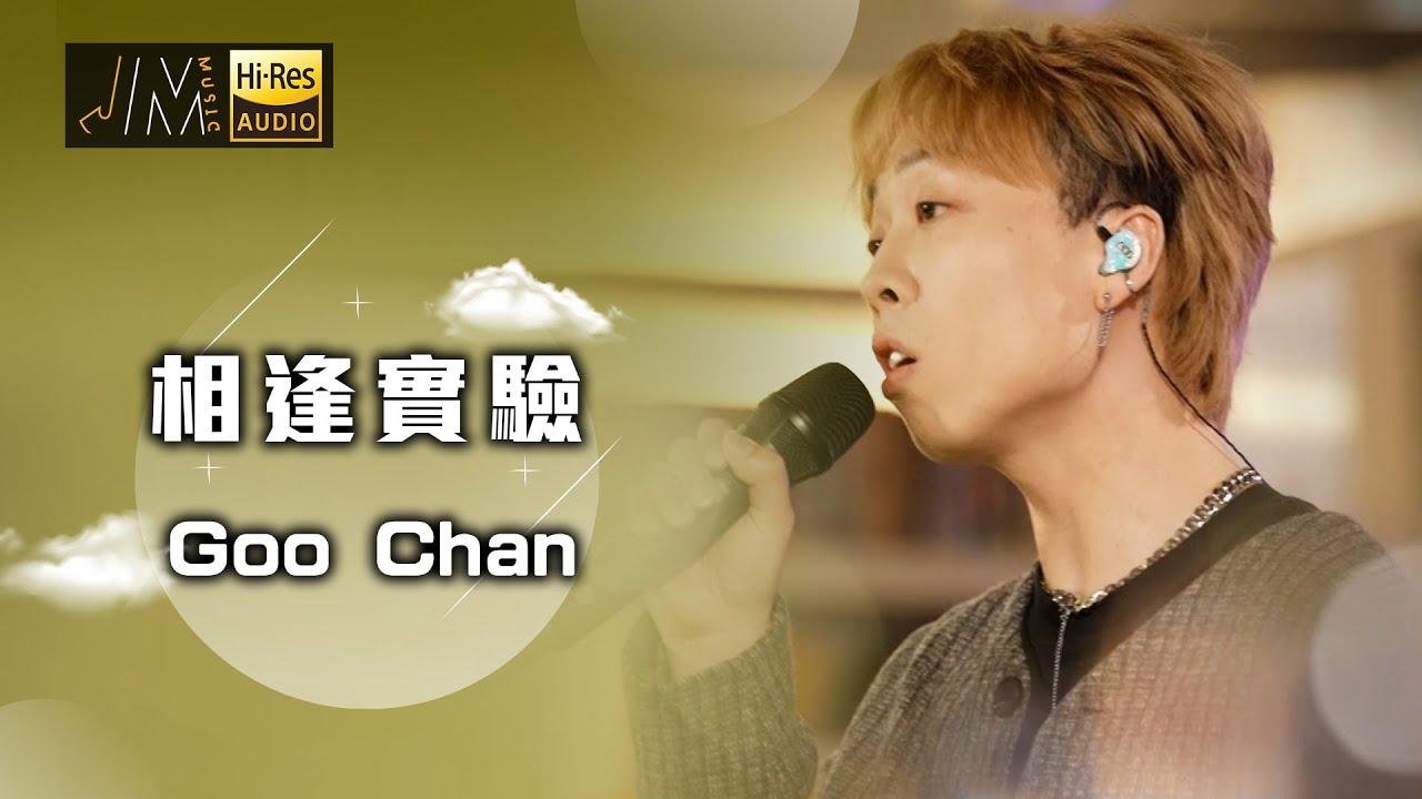 J Music｜音樂推薦｜Goo Chan 演唱《相逢實驗》將愛情比喻成量子力學入面嘅「雙縫干涉實驗」｜Top Music｜音樂節目｜華語流行歌曲｜TVB_Variety