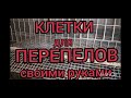 Как правильно сделать клетки для перепелов.(Часть 2- обшиваем  сеткой)