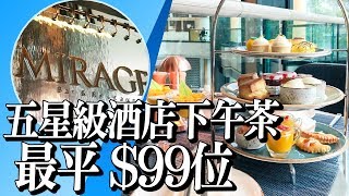 $99 蚊食到五星級酒店下午茶！