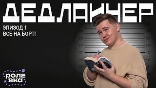 Дедлайнер | Эпизод 1. Все на борт!