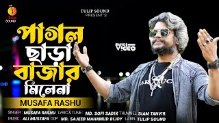 Pagol Chara Bazar Milena |  পাগল ছাড়া বাজার মিলেনা | Musafa Rashu | TS Ali Mustafa । New Song 2022