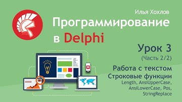 Программирование в Delphi Урок 3   2  Работа с текстом, строковые функции Length, Pos и другие