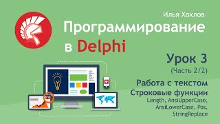 картинка: Программирование в Delphi Урок 3   2  Работа с текстом, строковые функции Length, Pos и другие