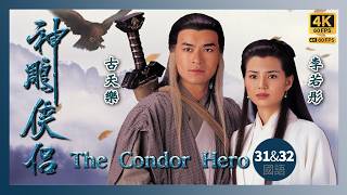 TVB Drama 神鵰俠侶 4K 60fps 31 & 32/32 | Return of the Condor Heroes | 古天樂 李若彤 傅明憲