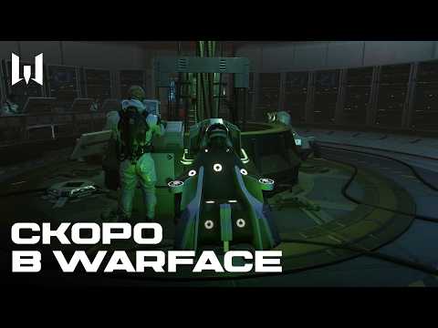 Скоро в Warface