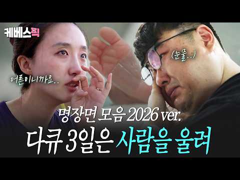 [#다큐3일]  나 왜 울어..?💦 어른들 심금 울리는 '다큐3일 명장면' 모음zip💭 | KBS 방송