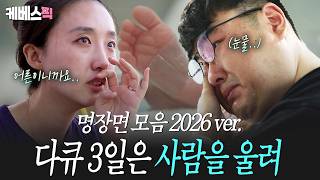 [#Docu3Days] Why am I crying..💦 A collection of 'heart-tugging scenes from Docu 3 Days' that res...