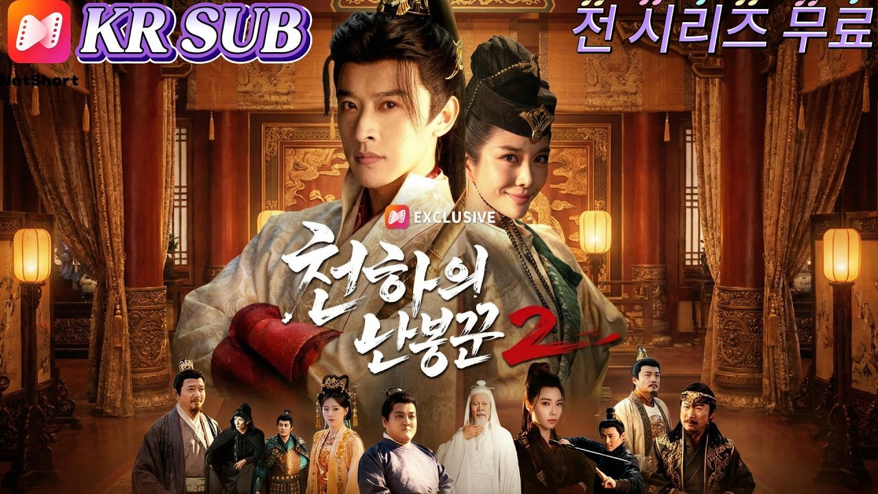 🔥【천하의 난봉꾼2】💥