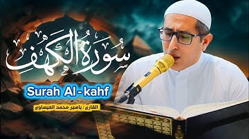 تجويد #سورة_الكهف | القارئ د. ياسين محمد العيساوي | 26/9/2025 #جامع_الفرقان #الفلوجة 