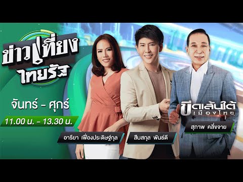 Live : ข่าวเที่ยงไทยรัฐ 11 มี.ค. 65 | ThairathTV