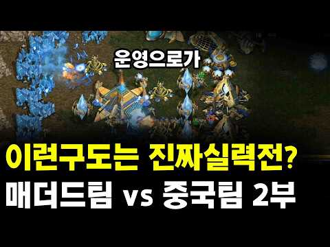 [더드튜브]"  이제부터가진짜네요 본격적인 운영대결!! 매더드 vs 중국팀 한중전2부 " 스타팀플 헌터