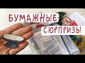 Бумажные сюрпризы - НОВЫЕ ИДЕИ!!! Джинсовая комната.