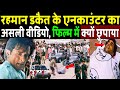 Rehman Dakait क REAL Encounter व ड य स मन आय Rehman Dakait REAL Encounter Video