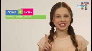 Летний ИТ лагерь для детей от Junior IT(, 2018-05-24T12:42:45.000Z)