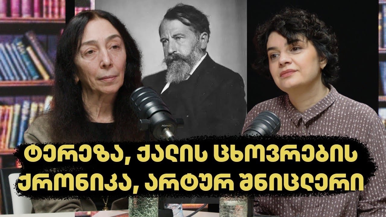 ერთი წიგნი: ტერეზა, ქალის ცხოვრების ქრონიკა, არტურ შნიცლერი. სტუმარი: ანა კორძაია-სამადაშვილი