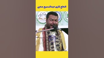 الحاج قاری عبدالسمیع محبی | سوره مبارکه کوثر