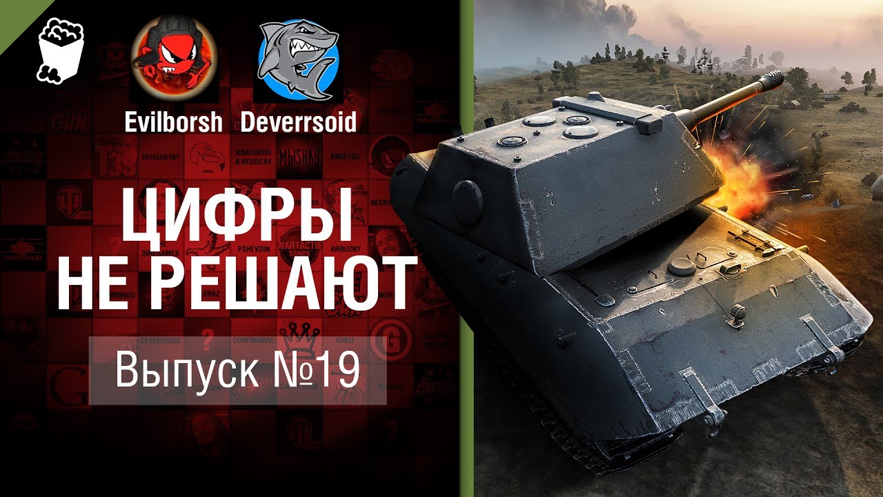 мир танков статистика Цифры не решают №19 - от Evilborsh и Deverrsoid [World of Tanks]