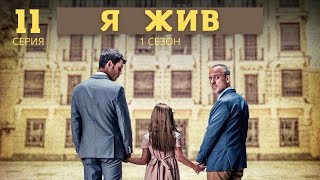 Я ЖИВ ► 11 серия (1 сезон) / Детектив, мистический триллер / Испания 2017-2020